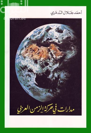 مدارات في حركة الزمن العربي : نبضات بين عام 1969 وعام 1985
