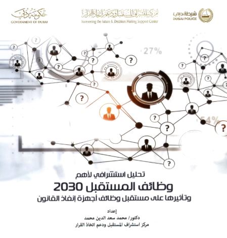 تحليل استشرافي لأهم وظائف المستقبل 2030 وتأثيرها على مستقبل وظائف أجهزة إنفاذ القانون