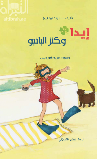 كتاب إيدا وكنز البانيو