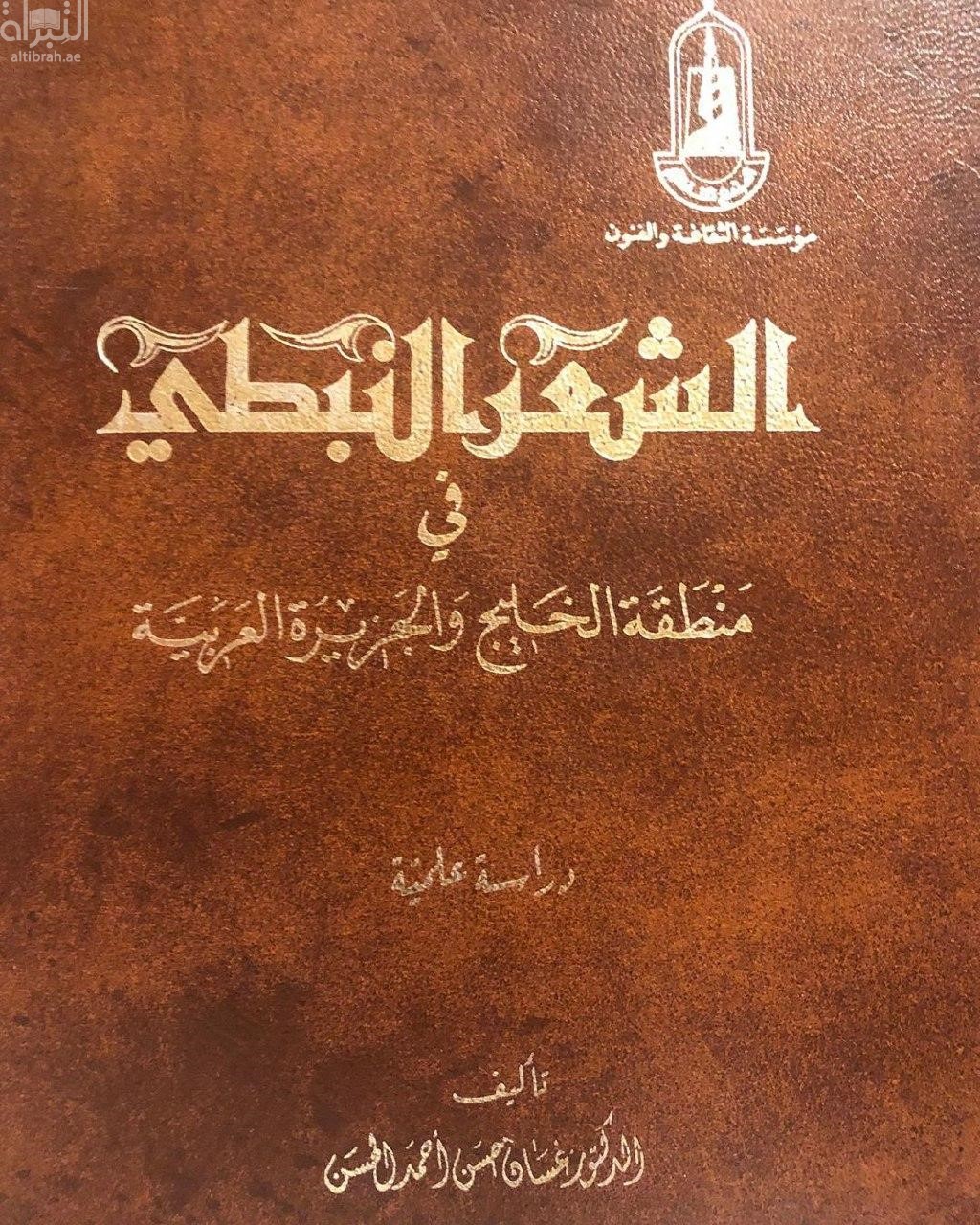 الشعر النبطي في منطقة الخليج و الجزيرة العربية : دراسة علمية