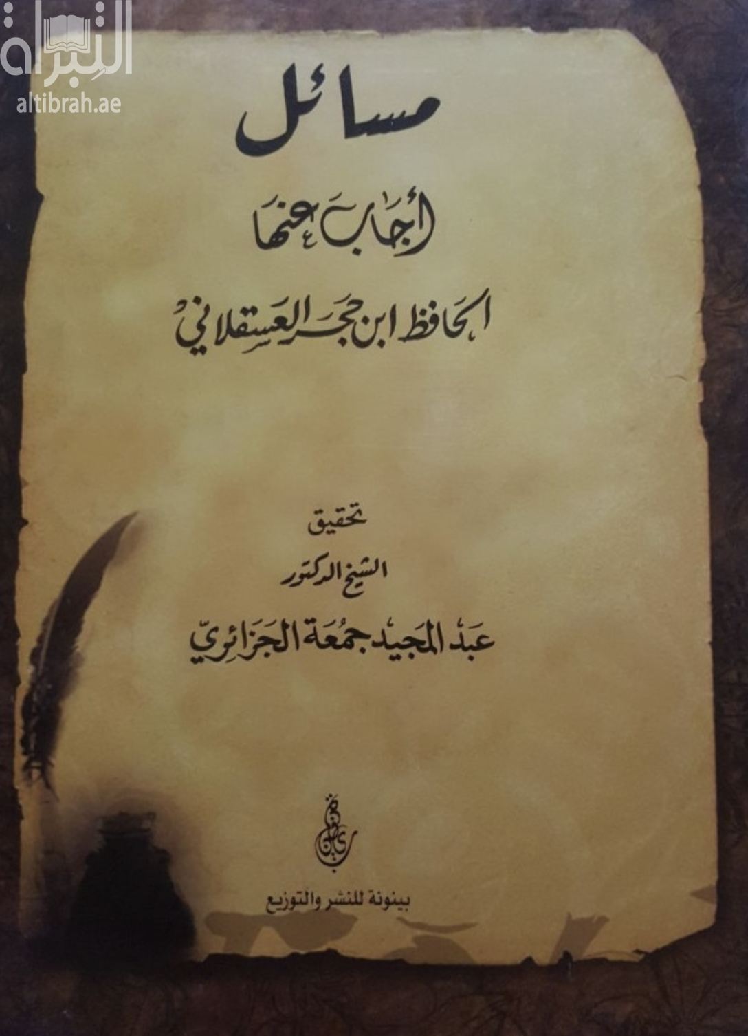 غلاف كتاب مسائل أجاب عنها الحافظ ابن حجر العسقلاني