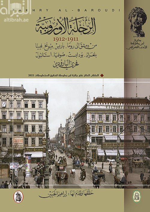 الرحلة الأوروبية 1911-1912 من دمشق إلى روما ، باريس ، ميونيخ ، فيينا ، بلغراد ، بودابست ، صوفيا ، استنبول