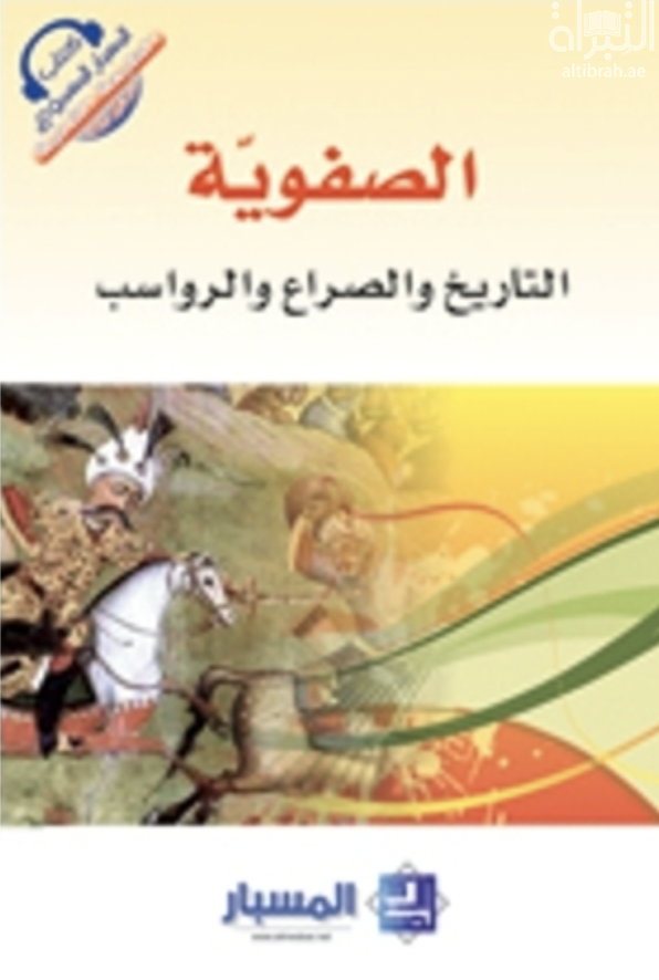 غلاف كتاب الصفوية : التاريخ والصراع والرواسب