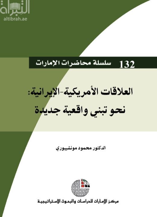 غلاف كتاب العلاقات الأمريكية – الإيرانية : نحو تبني واقعية جديدة