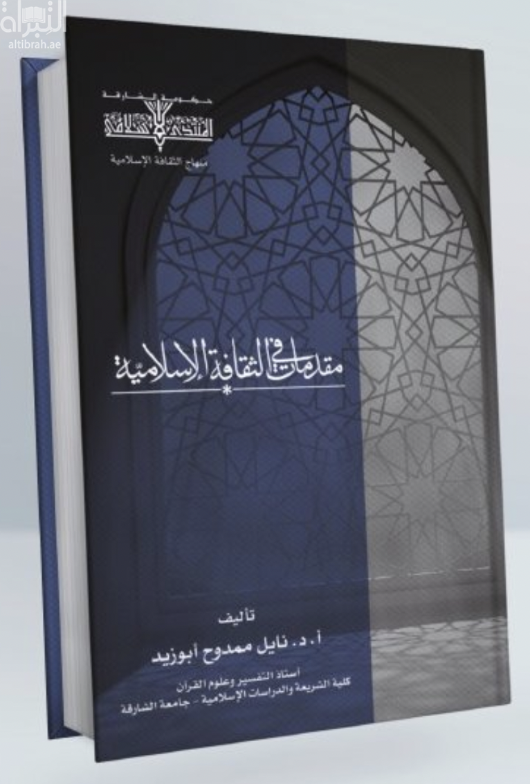 غلاف كتاب مقدمات في الثقافة الإسلامية