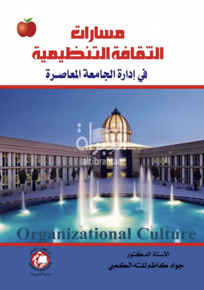 غلاف كتاب مسارات الثقافة التنظيمية في إدارة الجامعة المعاصرة