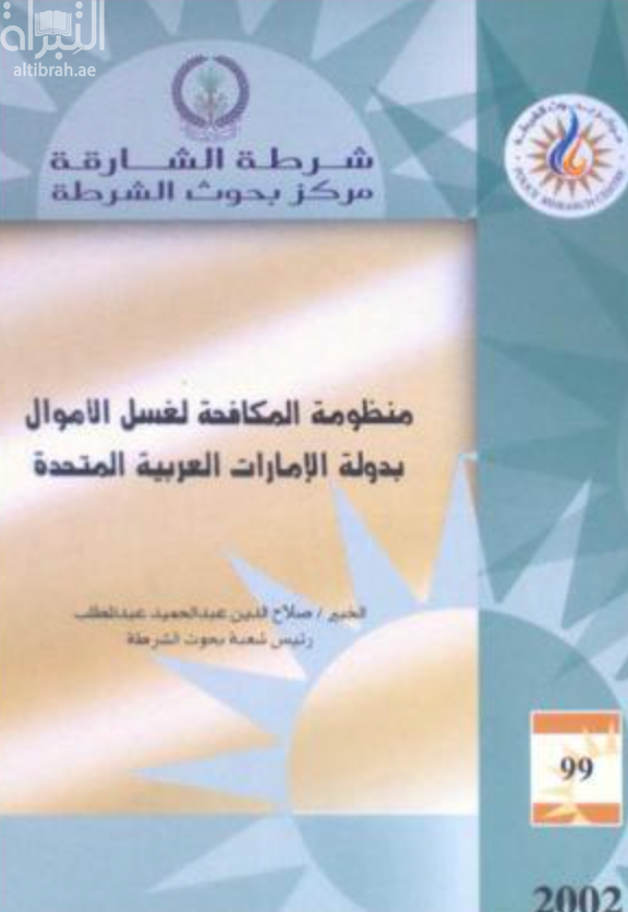 غلاف كتاب منظومة المكافحة لغسل الأموال بدولة الإمارات العربية المتحدة