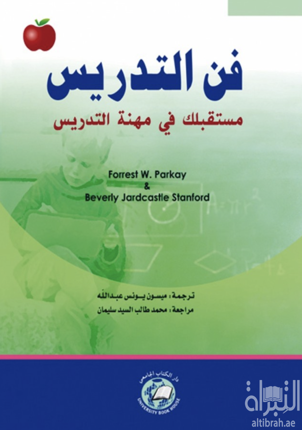 كتاب فن التدريس : مستقبلك في مهنة التدريس