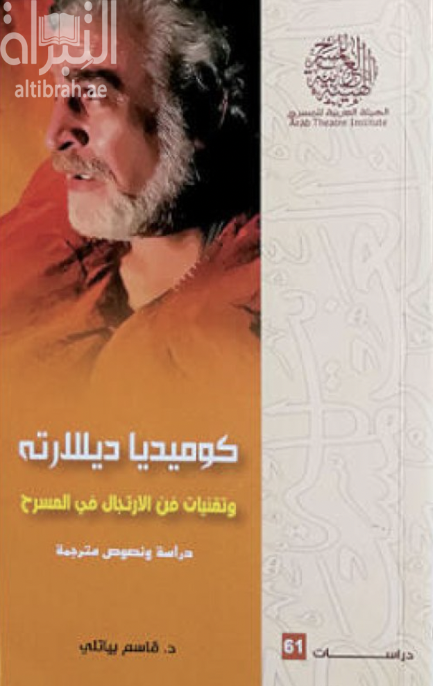 كتاب كوميديا ديللارته وتقنيات فن الإرتجال في المسرح : دراسة ونصوص مترجمة