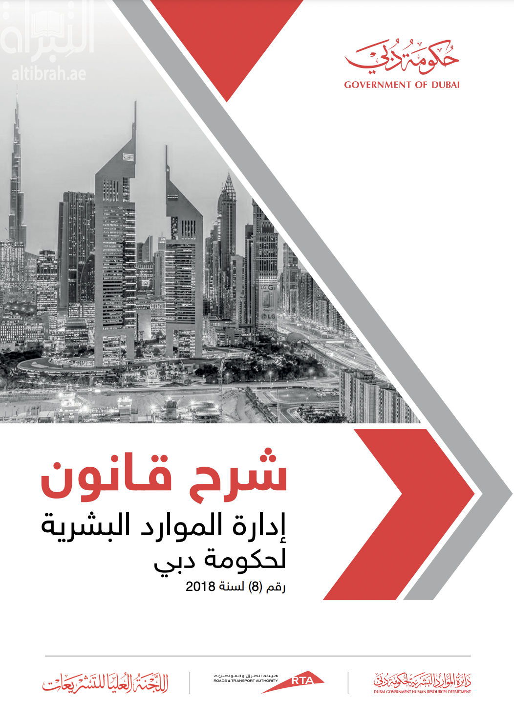 غلاف كتاب شرح قانون إدارة الموارد البشرية لحكومة دبي رقم (8 ) لسنة 2018