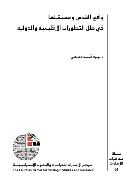 غلاف كتاب واقع القدس ومستقبلها في ظل التطورات الإقليمية والدولية