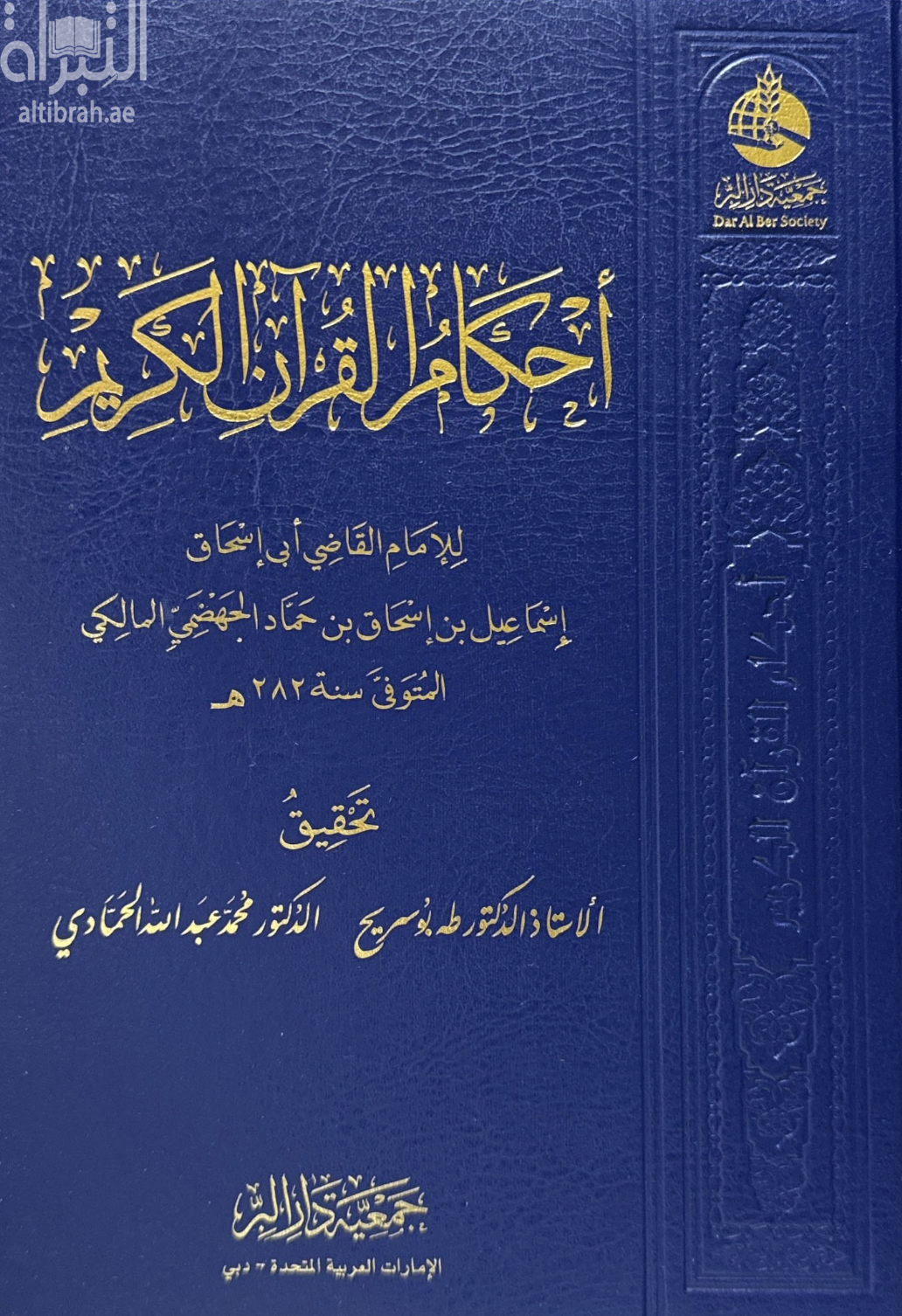 كتاب أحكام القرآن الكريم