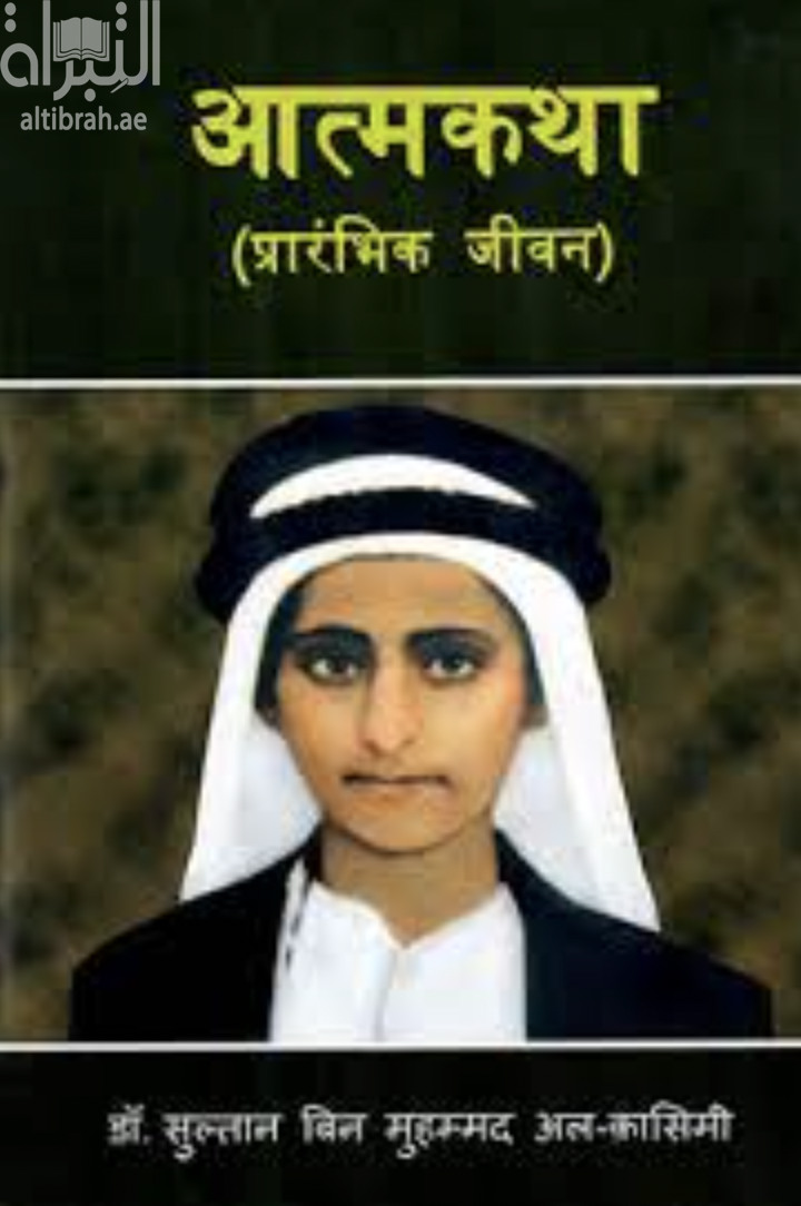 غلاف كتاب आत्मकथा سرد الذات