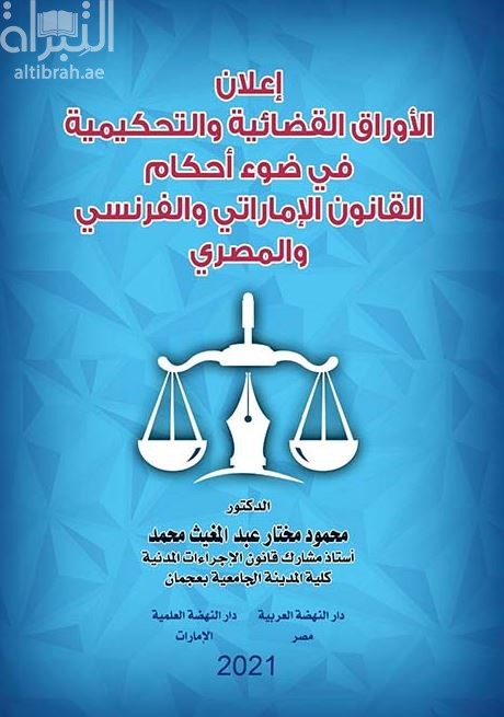 إعلان الأوراق القضائية والتحكيمية في ضوء أحكام القانون الإماراتي والفرنسي والمصري