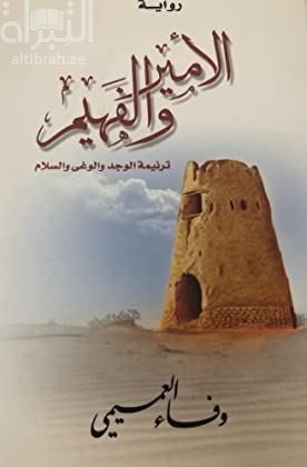 غلاف كتاب الأمير والفهيم : ترنيمة الوجد والوغى والسلام