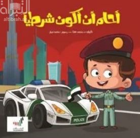 كتاب أحلم أن أكون شرطياً