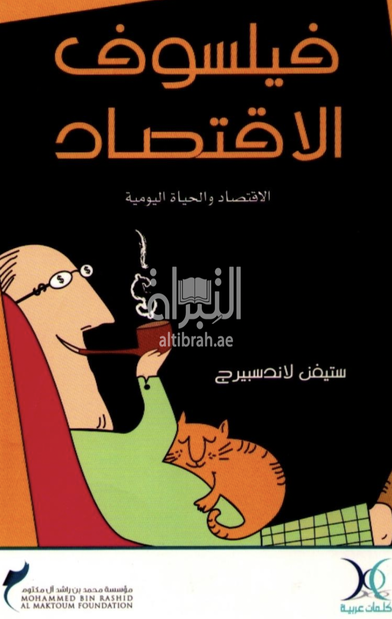 غلاف كتاب فيلسوف الإقتصاد : الإقتصاد والحياة اليومية