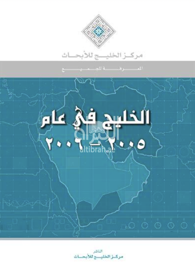 غلاف كتاب الخليج في عام 2005 - 2006