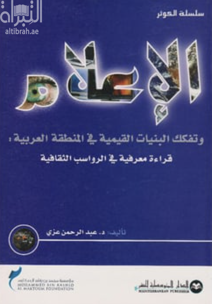 كتاب الإعلام وتفكك البنيات القيمية في المنطقة العربية : قراءة معرفية في الرواسب الثقافية
