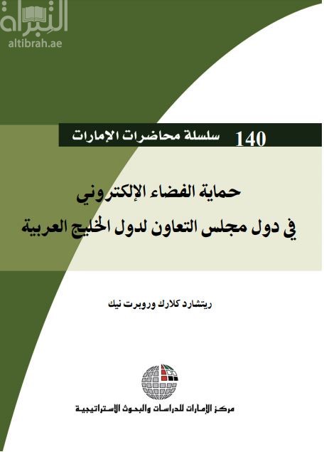 غلاف كتاب حماية الفضاء الإلكتروني في دول مجلس التعاون لدول الخليج العربية