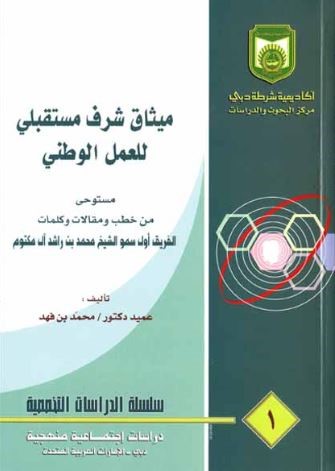 غلاف كتاب ميثاق شرف مستقبلي للعمل الوطني مستوحى من خطب ومقالات وكلمات الفريق أول سمو الشيخ محمد بن راشد آل مكتوم