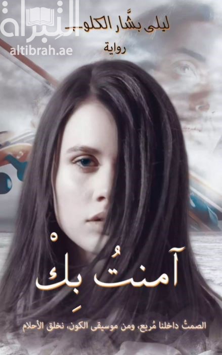 غلاف كتاب آمنت بك