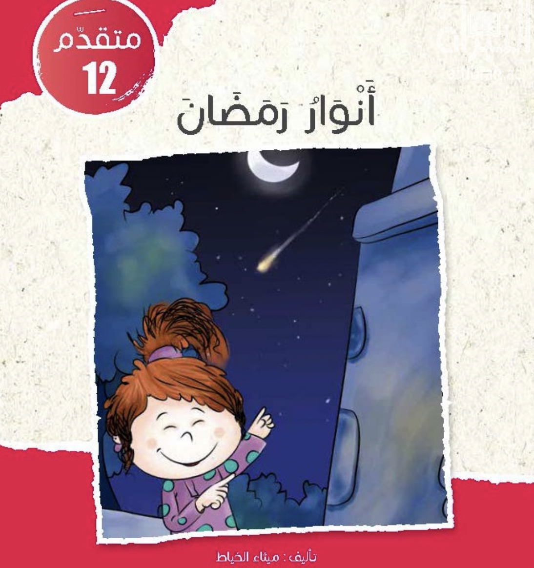 غلاف كتاب أنوار رمضان