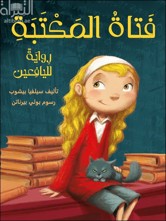 فتاة المكتبة
