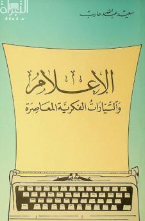 غلاف كتاب الإعلام و التيارات الفكرية المعاصرة