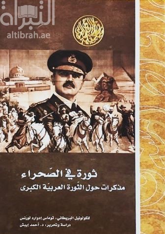 غلاف كتاب ثورة في الصحراء Revolt in the desert