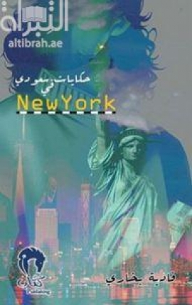 حكايات سعودي في New York
