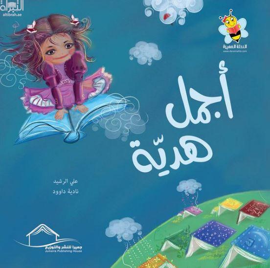 غلاف كتاب أجمل هدية