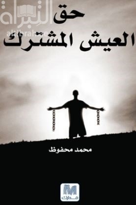 غلاف كتاب حق العيش المشترك