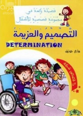 غلاف كتاب التصميم والعزيمة