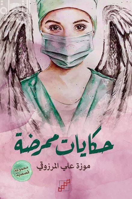 كتاب حكايات ممرضة