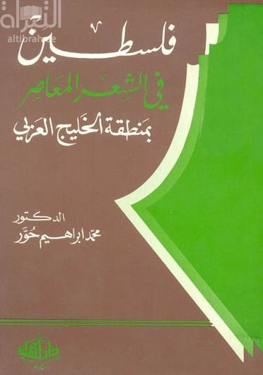 غلاف كتاب فلسطين في الشعر المعاصر بمنطقة الخليج العربي