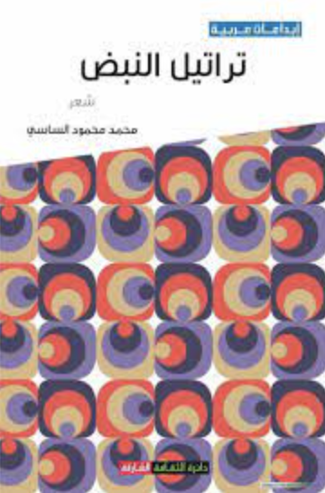 غلاف كتاب تراتيل النبض