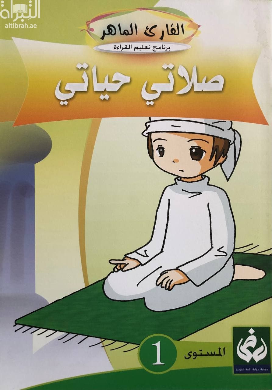 غلاف كتاب صلاتي حياتي