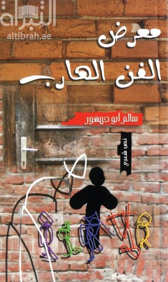 غلاف كتاب معرض الفن الهارب : نص شعري