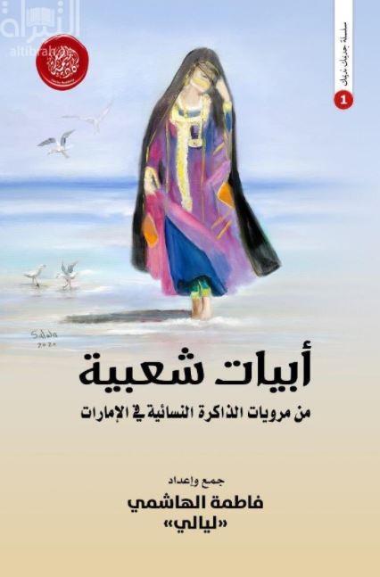 كتاب أبيات شعبية من مرويات الذاكرة النسائية في الإمارات