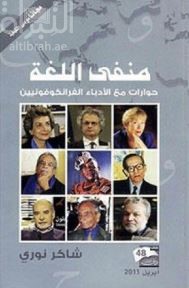 غلاف كتاب منفى اللغة : حوارات مع الأدباء الفرانكفونيين