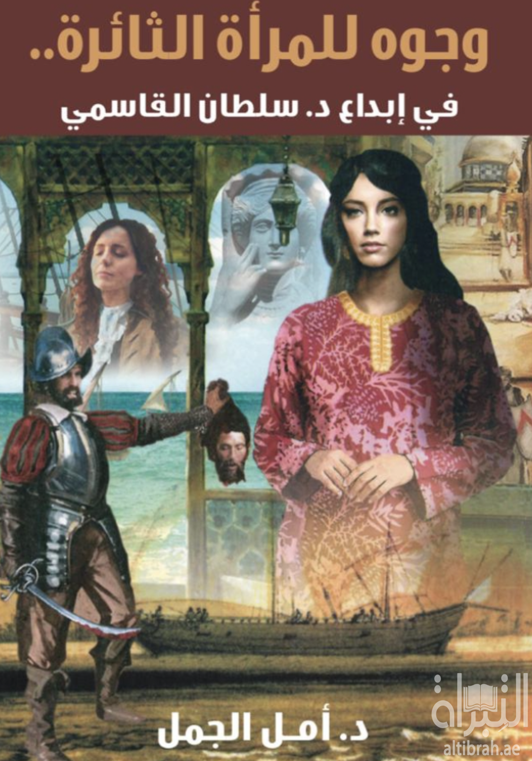 غلاف كتاب وجوه للمرأة الثائرة في إبداع د. سلطان القاسمي