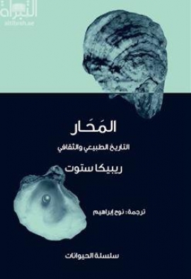 كتاب المحار : التاريخ الطبيعي والثقافي