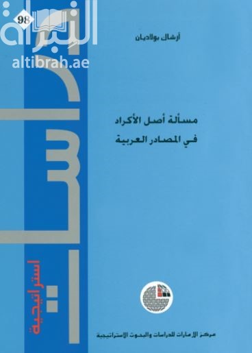كتاب مسألة أصل الأكراد في المصادر العربية