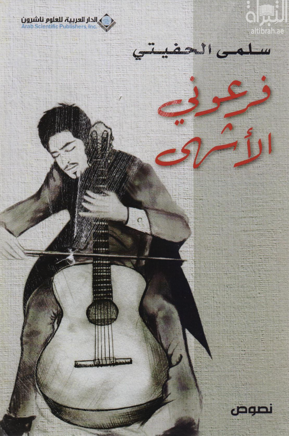 كتاب فرعوني الأشهى : نصوص