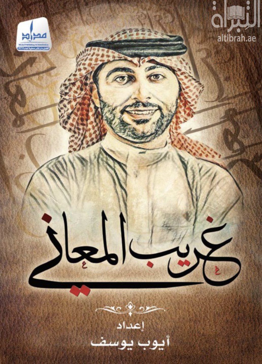 غلاف كتاب غريب المعاني