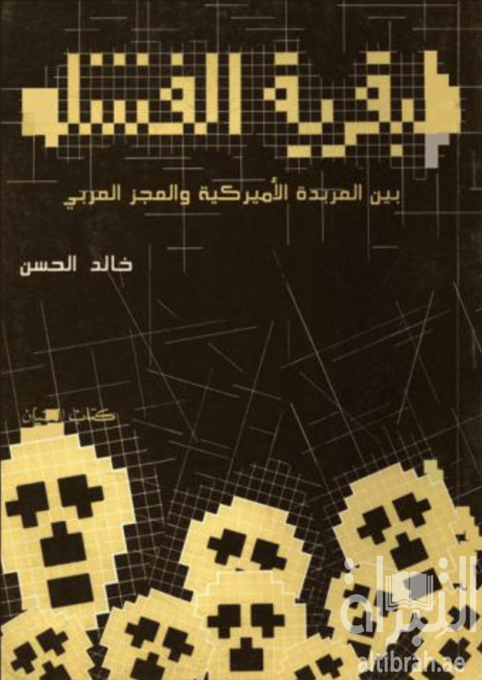 غلاف كتاب عبقرية الفشل بين العربدة الأمريكية والعجز العربي