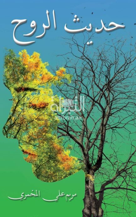 غلاف كتاب حديث الروح
