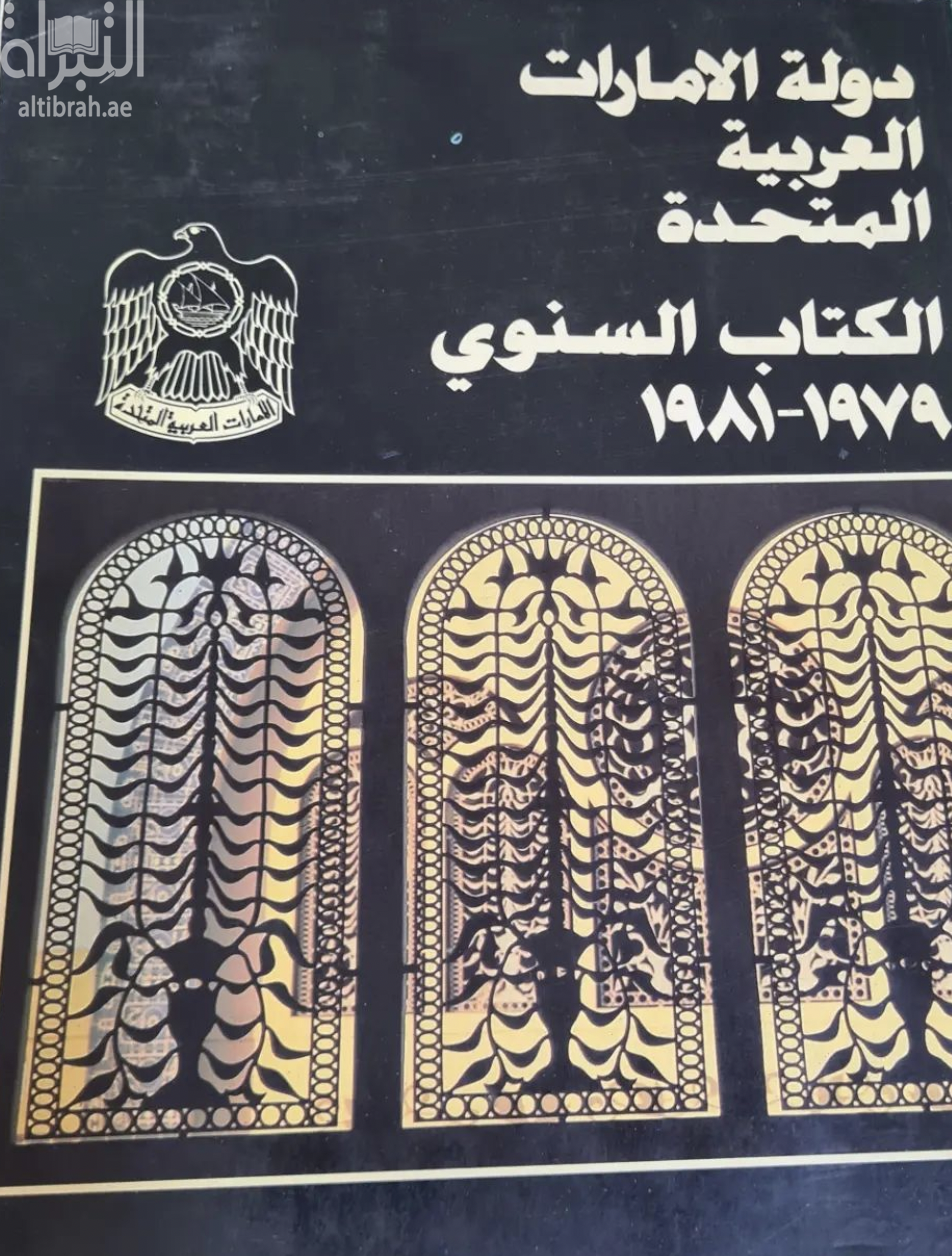 دولة الإمارات العربية المتحدة : الكتاب السنوي 1979 - 1981