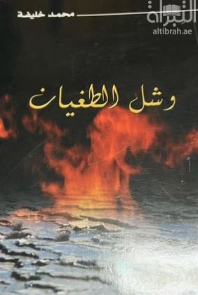 غلاف كتاب و شل الطغيان